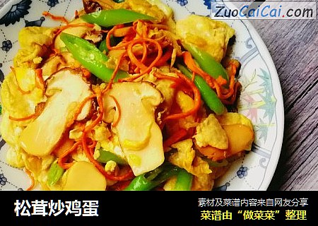 松茸炒鸡蛋