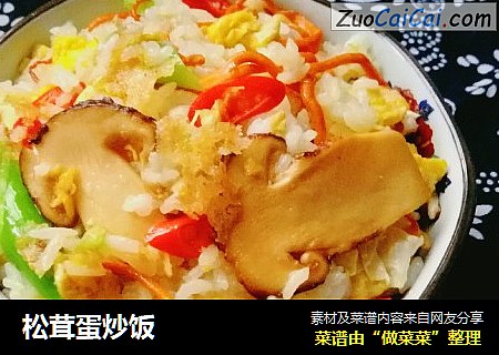 松茸蛋炒饭