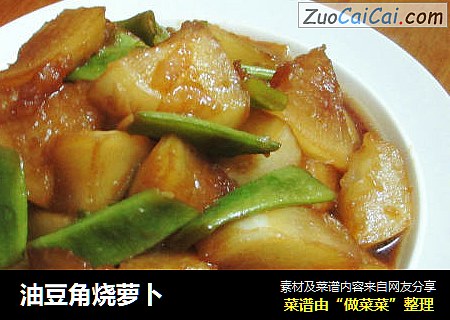 油豆角烧萝卜