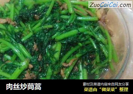 肉丝炒茼蒿