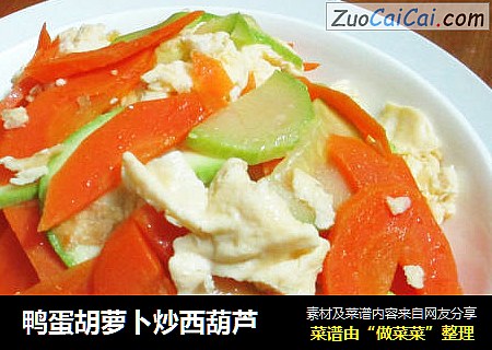 鸭蛋胡萝卜炒西葫芦