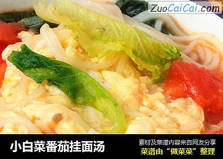 小白菜番茄挂面汤