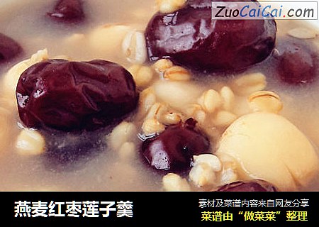 燕麦红枣莲子羹