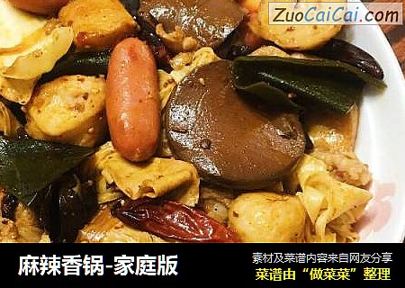 麻辣香锅-家庭版