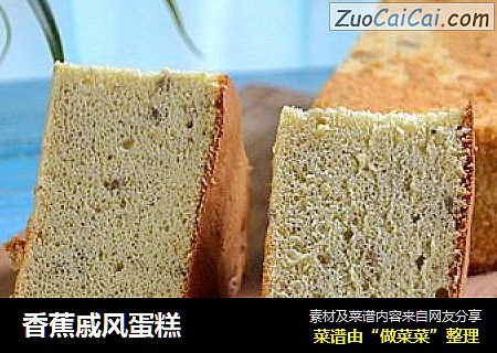 香蕉戚风蛋糕