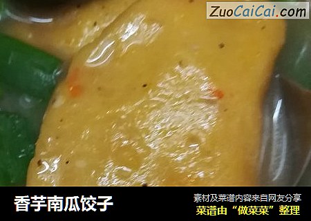 香芋南瓜饺子