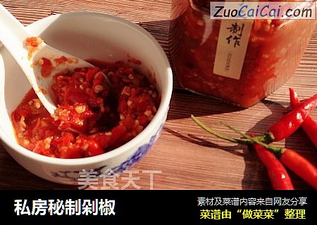 私房秘制剁椒