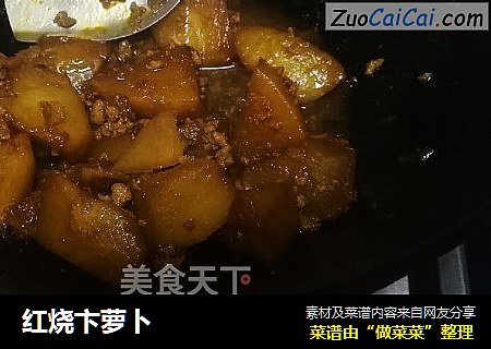 红烧卞萝卜