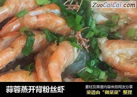 蒜蓉蒸开背粉丝虾