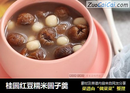 桂圆红豆糯米圆子羹