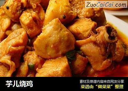 芋儿烧鸡