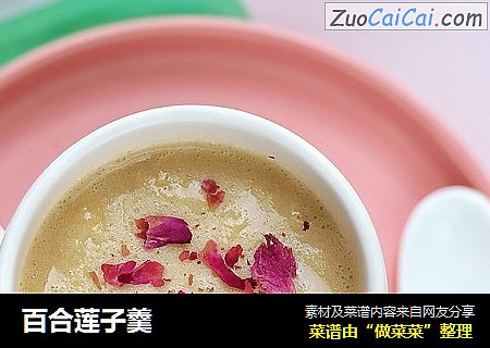 百合莲子羹