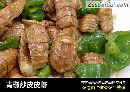 青椒炒皮皮虾