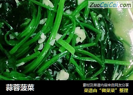 蒜蓉菠菜