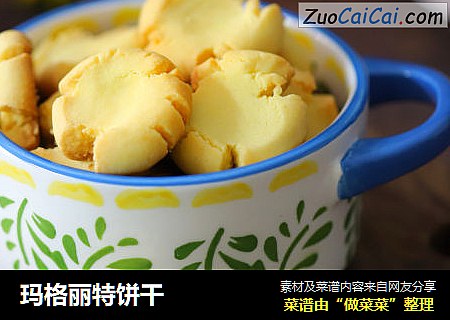 玛格丽特饼干
