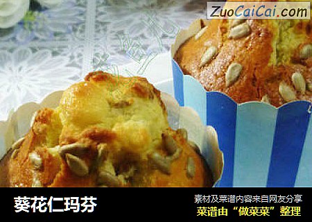 葵花仁玛芬