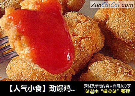 【人气小食】劲爆鸡米花