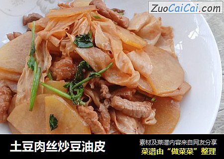 土豆肉丝炒豆油皮