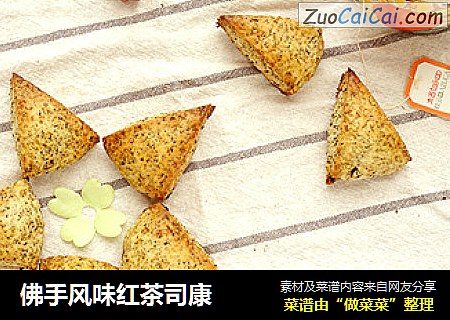 佛手风味红茶司康