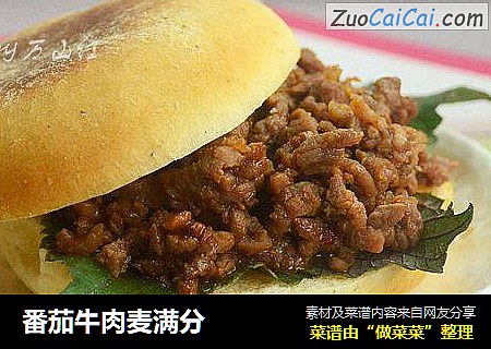 番茄牛肉麦满分
