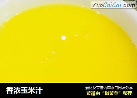 香浓玉米汁