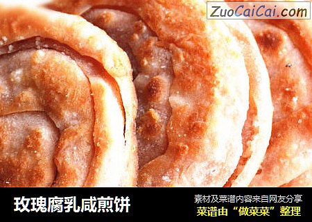 玫瑰腐乳咸煎饼