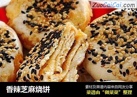 香辣芝麻烧饼