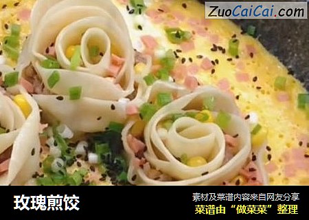 玫瑰煎饺