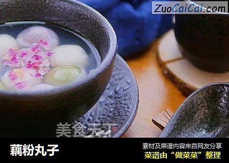 藕粉丸子