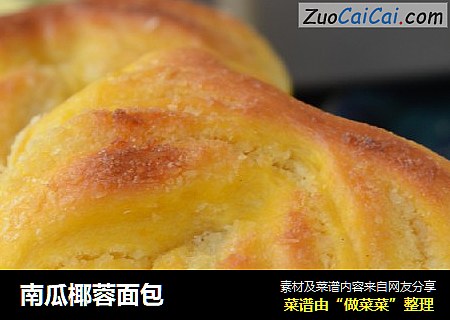 南瓜椰蓉面包