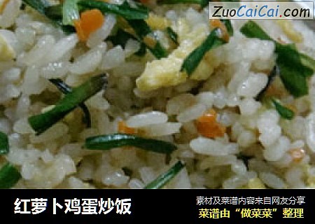 红萝卜鸡蛋炒饭