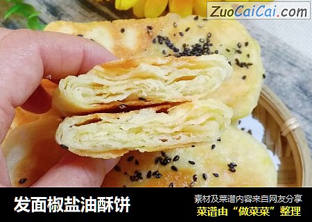 发面椒盐油酥饼