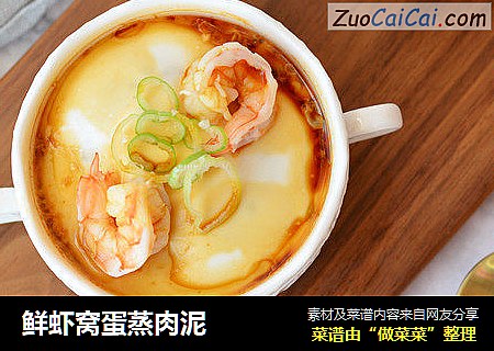 鲜虾窝蛋蒸肉泥