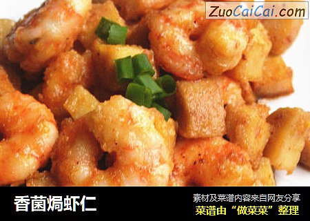 香菌焗虾仁