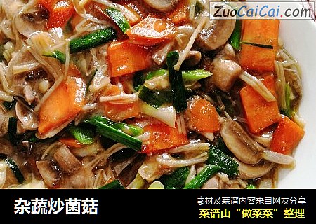 杂蔬炒菌菇