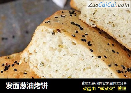 发面葱油烤饼
