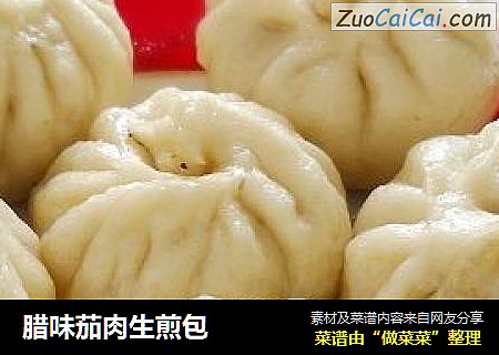 腊味茄肉生煎包