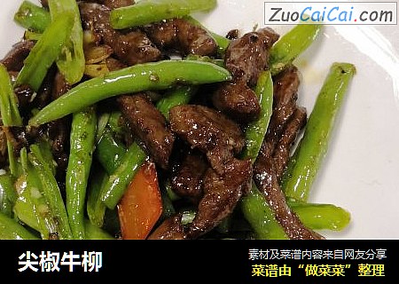 尖椒牛柳