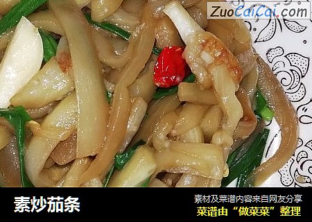 素炒茄条