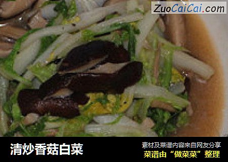 清炒香菇白菜