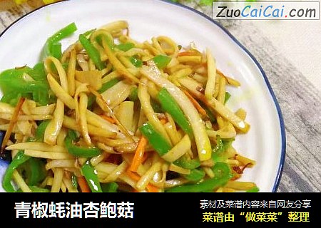 青椒蚝油杏鲍菇