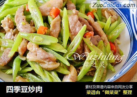 四季豆炒肉