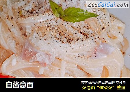 白酱意面