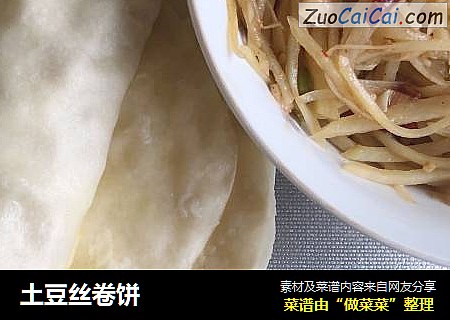 土豆丝卷饼