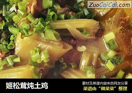 姬松茸炖土鸡