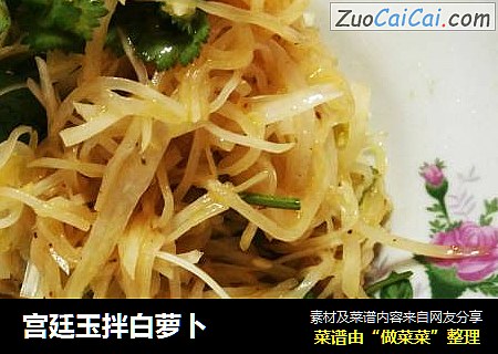 宫廷玉拌白萝卜