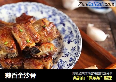 蒜香金沙骨