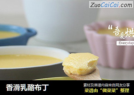 香滑乳酪布丁
