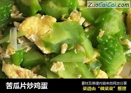 苦瓜片炒鸡蛋