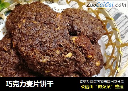 巧克力麦片饼干